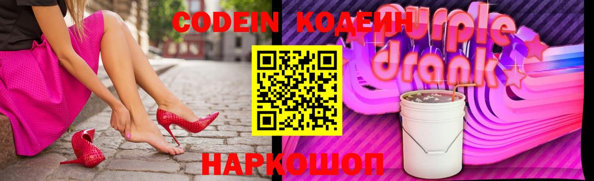 Кодеиновый сироп Lean Purple Drank  Вход с VPN  Codein Purple Drank  Еманжелинск 